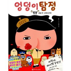 엉덩이 탐정 : 뿡뿡 괴도가 나타나다!, 문학수첩 리틀북스, 상세내용 참조