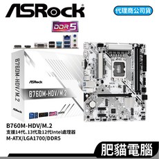 華擎 ASRock 主機板 LGA1700腳位, 1個, B760M-HDV/M.2【DDR5】