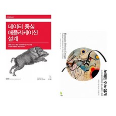 (마틴 클레프만) 데이터 중심 애플리케이션 설계 + (에릭 에반스) 도메인 주도 설계 (전2권)