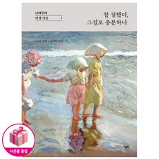 참 잘했다 그걸로 충분하다 - 나태주의 인생 시집 1 - 니들북