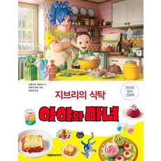 지브리의 식탁 - 아야와 마녀 - 지브리 요리 그림책, 상품명, 상세설명 참조, 상품명