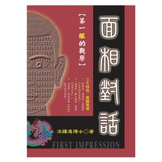 上優文化 面相對話：第一眼的觀察，洪躍通博士著作，易讀易懂面相學
