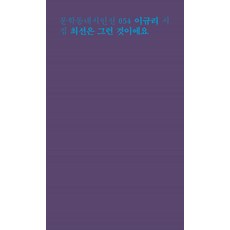 최선은 그런 것이에요:이규리 시집, 문학동네, 이규리