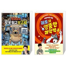 정재승의 로봇 탐구 보고서 1 + 궤도의 엉뚱한 과학책 2 세트(전2권)