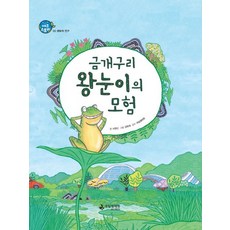금개구리 왕눈이의 모험:생태계 연구, 국립생태원, 없음