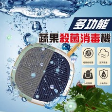 家用蔬果淨化器 便攜式 水果蔬菜清潔機 消毒機 嬰兒用品