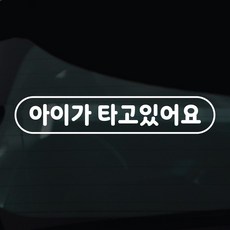 디자인황소 아이가타고있어요 아기 탑승중 스티커 차량스티커 차량 자동차 데칼 시트지, 1개, 02 아이탑승중 라운드