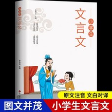 促銷 正版文言文國小生必背國小一二三四五六年級語文文言文閱讀與訓練 番茄書屋, 小學生文言文,小學通用