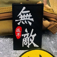 刺繡魔術貼臂章 社會人士氣章 個性DIY裝飾布貼, 1個, 無敵 8*5cm