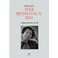 진실을 영원히 감옥에 가두어둘 수는 없습니다:조영래변호사 남긴 글 모음, 창비, 창작과비평사