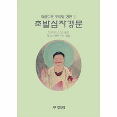 초발심자경문:아름다운 우리말 경전 4, 효림, 일타 큰스님 역