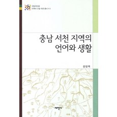 忠南舒川地區的語言與生活, 韓永穆, 太學社
