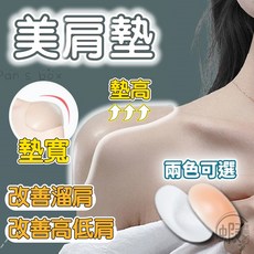 透明矽膠直角肩墊 隱形假肩 窄肩 墊肩神器, 1個, 膚色加大厚款美肩墊