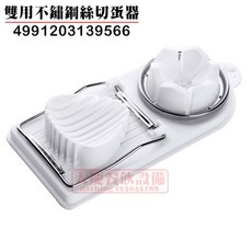 雙用不鏽鋼切蛋器 料理用具 沙拉擺盤裝飾, 1個