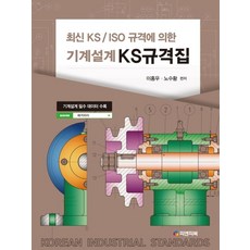 최신 KS/ISO 규격에 의한기계설계 KS규격집, 피앤피북