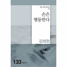 손은 행동한다(한국희곡명작선 133), 평민사, 김태현