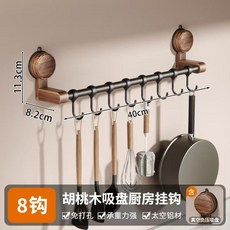吸盤掛鉤廚房置物架 免打孔胡桃木掛桿 10鉤鍋鏟勺子收納架, 1個, 吸盤廚房可移動掛鉤8鉤