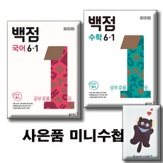 2026 백점 국어 + 수학 6-1 [전2권세트] 사은품증정 / 2022 개정 교육과정, 6학년