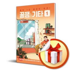 음악 1도 몰라도 돼요 꿀잼기타 1 / 책 도서 (사은품 증정)