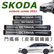 SKODA OCTAVIA COMBI 21-24款 外置門檻皮革碳纖維門檻條，防刮耐磨，提升車身質感, 1個, 外置門檻皮革碳纖維保護條