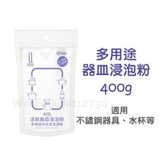 附發票現貨 【多用途 器皿浸泡粉 400g】 活氧器皿浸泡粉 不鏽鋼器具清潔 杯子清潔 保溫瓶清潔 清潔粉 除垢清潔粉, 400g, 1個