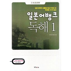 Dongyang Books 日語銀行 閱讀理解. 1：嚴選20篇以日本文化與生活方式為主題的閱讀文章, 1