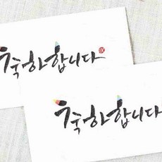 축하합니다 캘리 2매세트 감사봉투