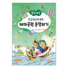 컴속세상한셀 NEO와 함께 테마공원 운영하기(컴속세상), 해람북스(구 북스홀릭)