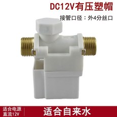 DC12V有壓銅帽電磁閥 太陽能自動上水控制閥, 1個, DC12V有壓塑帽電磁閥