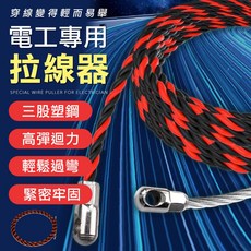 電工專用拉線器 三股塑鋼高彈力設計 輕鬆過彎, 1個, 30米 送束緊器