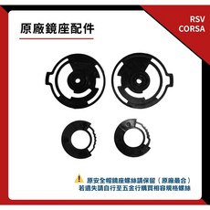 RSV CORSA 原廠鏡座配件, 1個