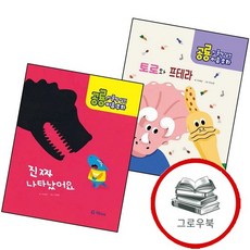 공룡이 꿀꺽 삼킨 이솝우화 4 토로와 프테라양장본 HardCover + 5 진짜 나타났어요양장본 (전2권), 없음