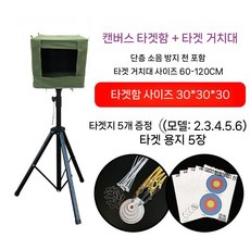 에어소프트 타켓 비비탄 연습기 표적 과녁 사격 세트 스탠드, 1. 캔버스 타겟박스+30x30(표준)
