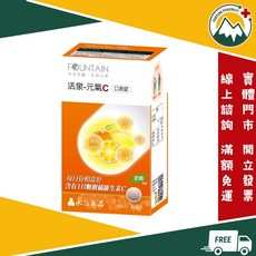 FOUNTAIN 活泉-元氣C 口含錠 90錠/盒, 1個