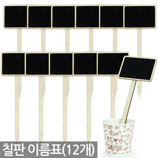 칠판 식물 이름표(12P) - 화분 화초 나무 네임텍 꽂이 우드 칠판이름표 나무이름표 화분갈이 분갈이, Sein_사각칠판식물이름표(12P)