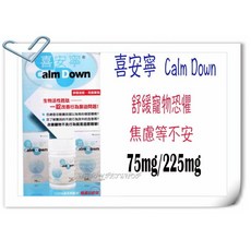 喜安寧 Calm Down 寵物情緒舒緩 75mg/225mg 30錠, 1個, 225mg