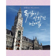 從歌德到華格納 德國所愛的天才們, 趙成寬, 熱帶林