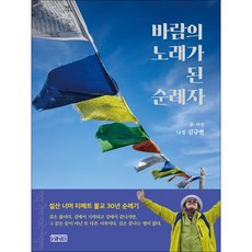 바람의 노래가 된 순례자