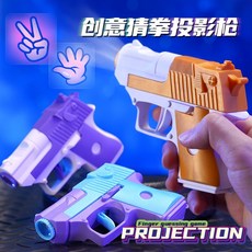 猜拳投影槍 剪刀石頭布 猜拳手槍 抖音爆款猜拳投影槍 聚會遊戲 互動遊戲 手槍玩具 酒局玩具 團體互動玩具 創意禮物, 1個, 【猜拳投影槍】送電池