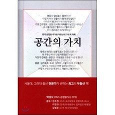 공간의 가치 : 한국 상업용 주거용 부동산의 구조적 이해, 박성식 저/편주현,이현규,김범준 감수, 유룩출판