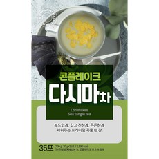 콘플레이크 다시마차 35개입 효림원푸드 건강선식아침식사대용, 1개, 20g