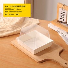 4寸蛋糕打包盒巴斯克3寸草莓蛋糕切塊烘焙西點加高加厚防霧甜品盒, 1個, 3寸加高白卡盒【加厚防霧】;:1組x50個