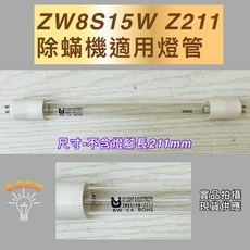 佑威光電 ZW8S15W Z211 除蟎機專用殺菌燈管 211mm, ZW8S15W Z211 殺菌燈管