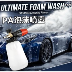 TSAI 小蔡的店 PA泡沫噴壺 高壓洗車噴槍 可調式泡沫濃度與噴灑模式 1/4快接頭, 1個