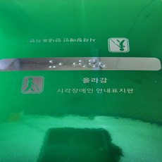 핸드레일촉지판 신형 한글문구 묵자 포함 손잡이점자판 점자스티커, 시작, 시작, 시작