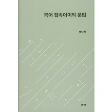 국어 접속어미의 문법, 역락, 백낙천