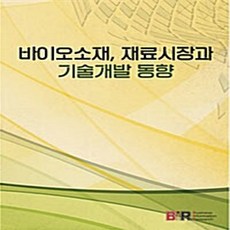 바이오소재 재료시장과 기술개발 동향, BIR(Business Information Re..., B I R Research Group 저