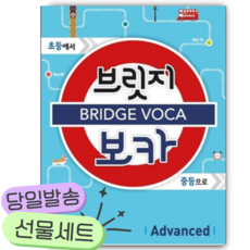 BRIDGE VOCA 브릿지 보카 Advanced [쁘띠수첩+당근볼펜] 파란색표지