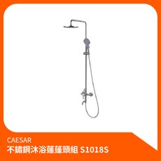 凱撒CAESAR 不鏽鋼沐浴蓮蓬頭組S1018S 沐浴龍頭 淋浴組 花灑組 蓮蓬頭, 1個