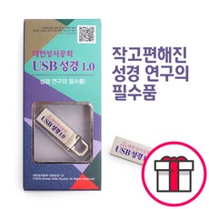 대한성서공회 USB 성경 1.0 (8GB), 단품 단품